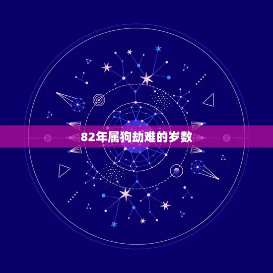 82年属狗劫难的岁数