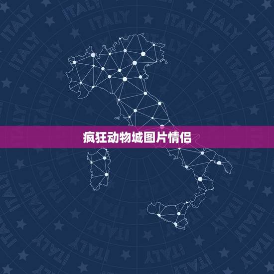 疯狂动物城图片情侣,求这张截图的原图,《疯 疯狂动物城图片情侣,求这张截图的原图,《疯
