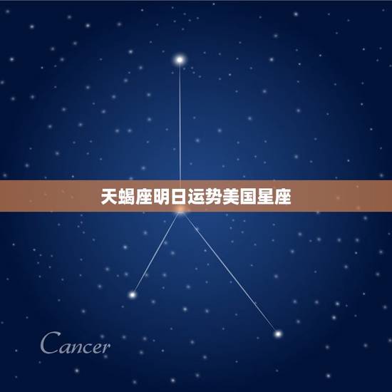 天蝎座明日运势美国星座 ，天蝎座运势美国