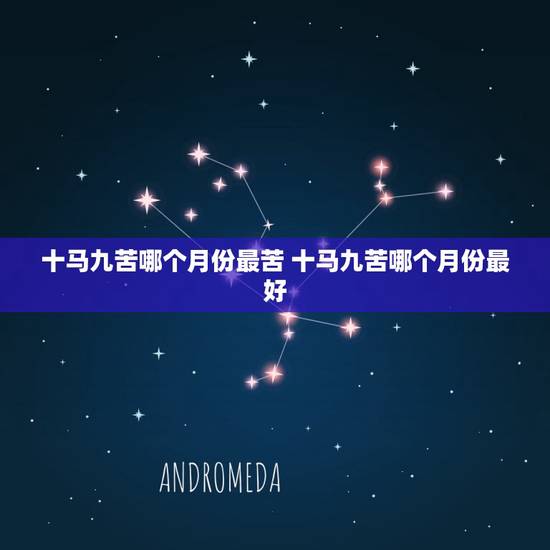 十马九苦哪个月份最苦 十马九苦哪个月份最好