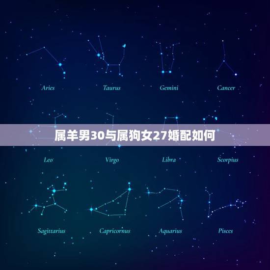 属羊男30与属狗女27婚配如何，男属羊女属狗婚配怎样？