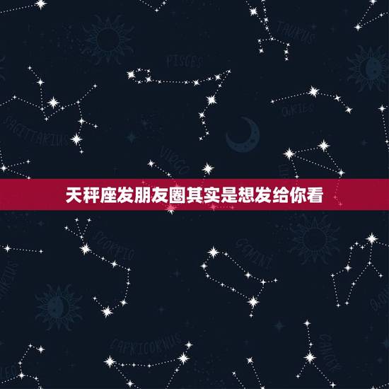天秤座发朋友圈其实是想发给你看，天平座男感冒发朋友圈