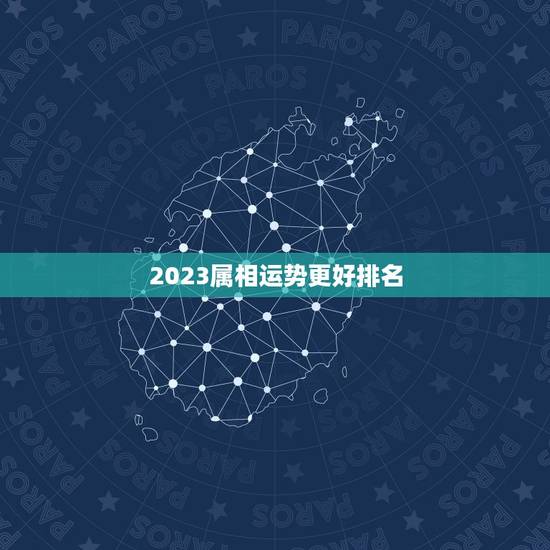 2023属相运势更好排名，2023年12生肖运势排名