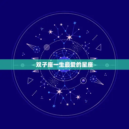 双子座一生最爱的星座