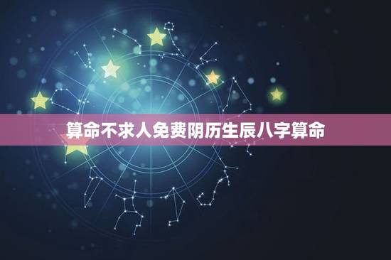 算命不求人免费阴历生辰八字算命，算命不求人免费阴历生辰八字算命排流年运