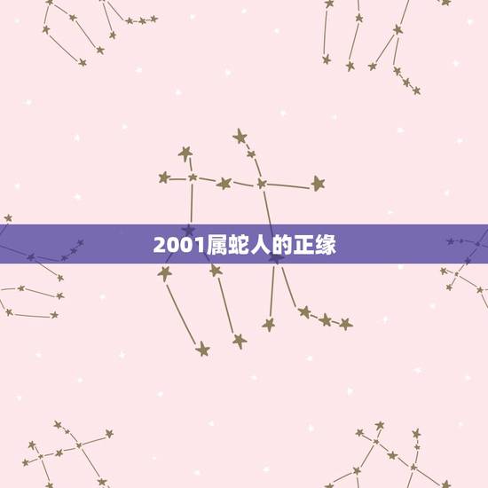 2001属蛇人的正缘(何时降临) 2001属蛇人的正缘(何时降临)