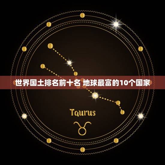 世界国土排名前十名 地球最富的10个国家 世界国土排名前十名 地球最富的10个国家