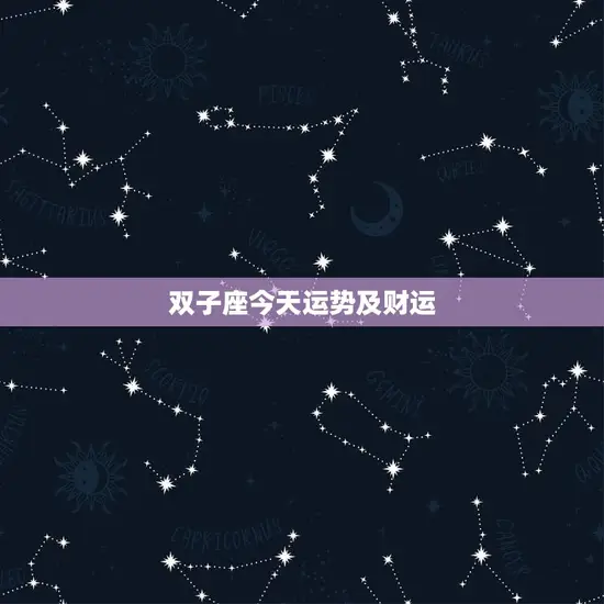 双子座今天运势及财运