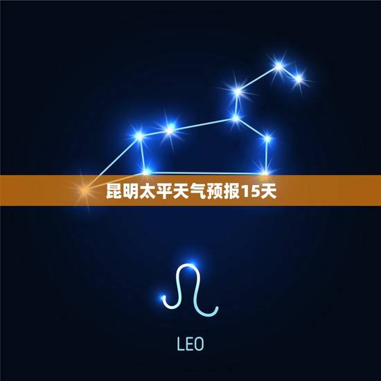 昆明太平天气预报15天