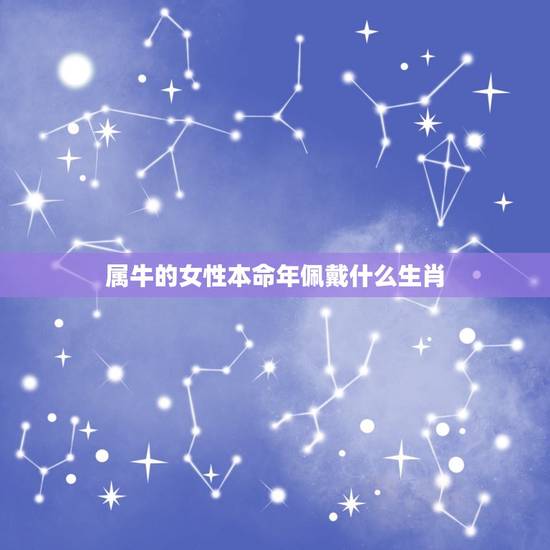 属牛的女性本命年佩戴什么生肖，1961年属牛2023年本命年运气好不好