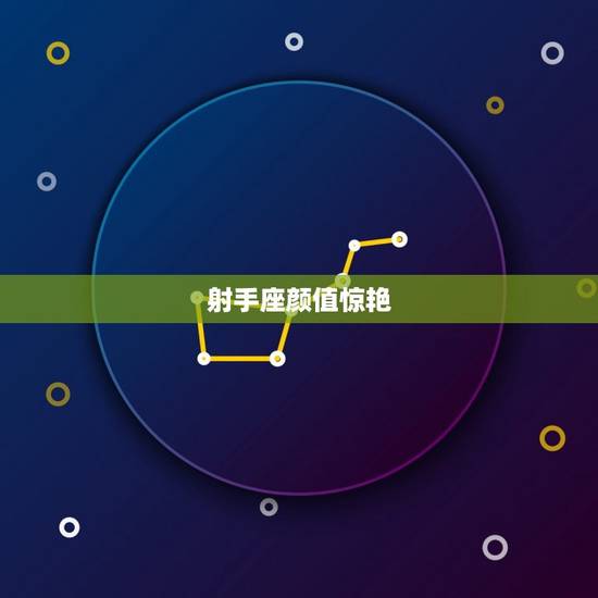 射手座颜值惊艳,为什么射手女长得好看 射手座颜值惊艳,为什么射手女长得好看