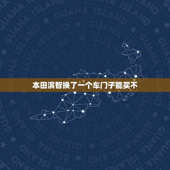 本田滨智换了一个车门子能买不，本田缤智换一个车门多少钱