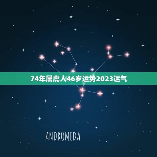 74年属虎人46岁运势2023运气