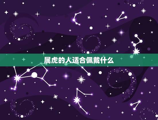 属虎的人适合佩戴什么 属虎佩戴什么招财转运