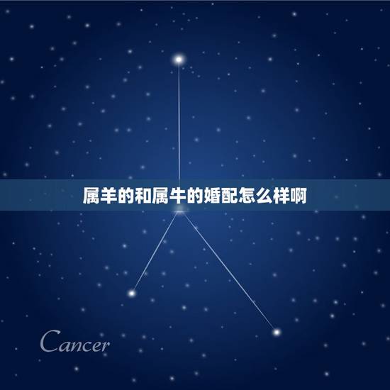 属羊的和属牛的婚配怎么样啊，属牛男的和属羊女，他们相配吗？