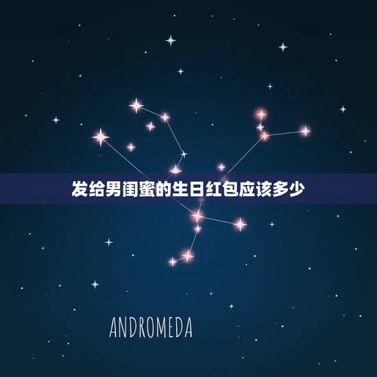 发给男闺蜜的生日红包应该多少，给男闺密发红包一般闹着玩都发多少