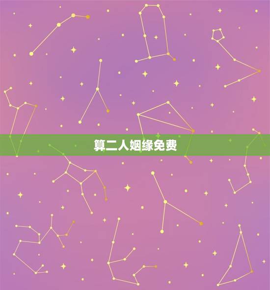 算二人姻缘免费,免费姓名配对缘分测试98% 算二人姻缘免费,免费姓名配对缘分测试98%