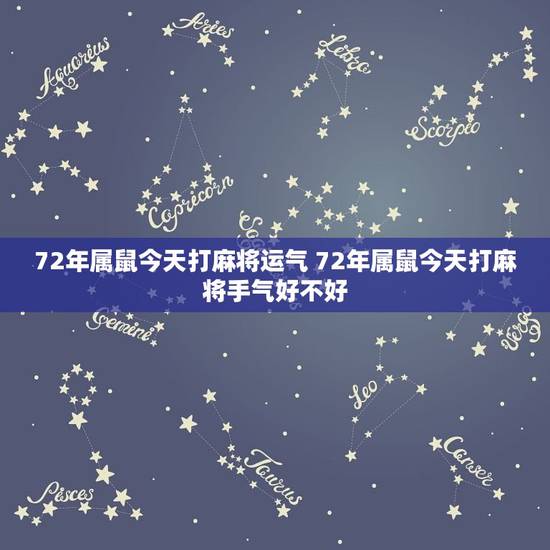 72年属鼠今天打麻将运气 72年属鼠今天打麻将手气好不好