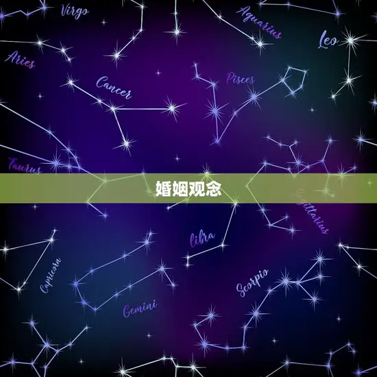 婚姻观念