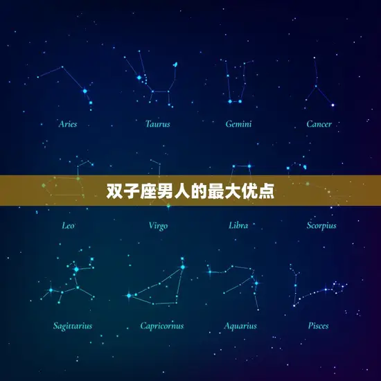 双子座男人的最大优点 双子座男人的最大优点