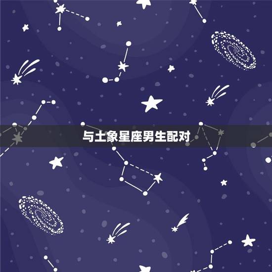 与土象星座男生配对 与土象星座男生配对
