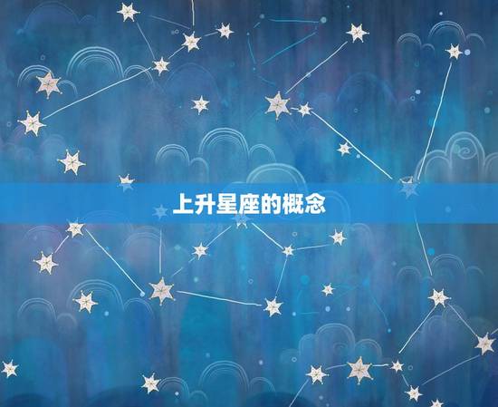 上升星座的概念 上升星座的概念