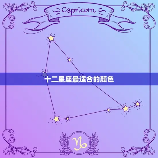 十二星座最适合的颜色