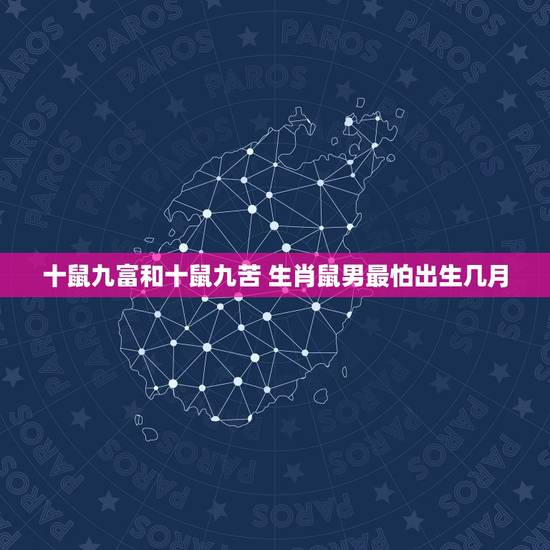 十鼠九富和十鼠九苦 生肖鼠男最怕出生几月