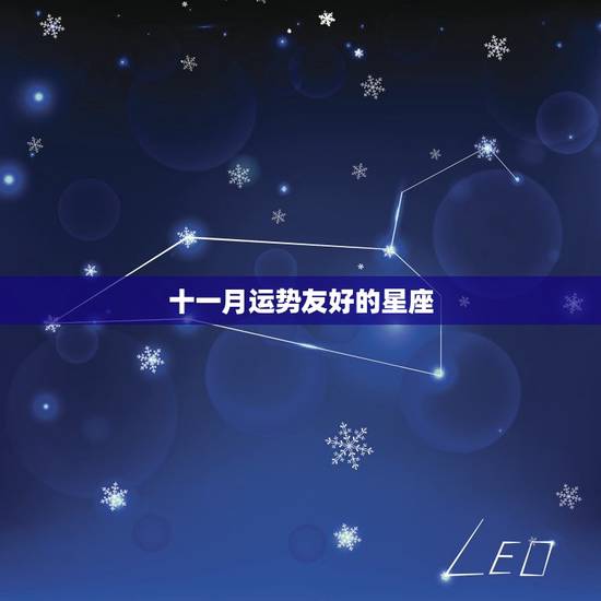 十一月运势友好的星座，2023 年11月星座运势