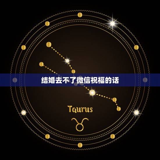 结婚去不了微信祝福的话，结婚不去了想微信转钱怎么说好话