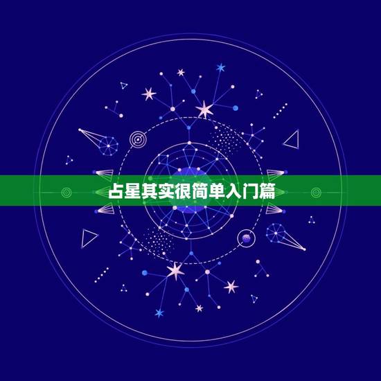 占星其实很简单入门篇,成为一名职业占星师需要多久 占星其实很简单入门篇,成为一名职业占星师需要多久