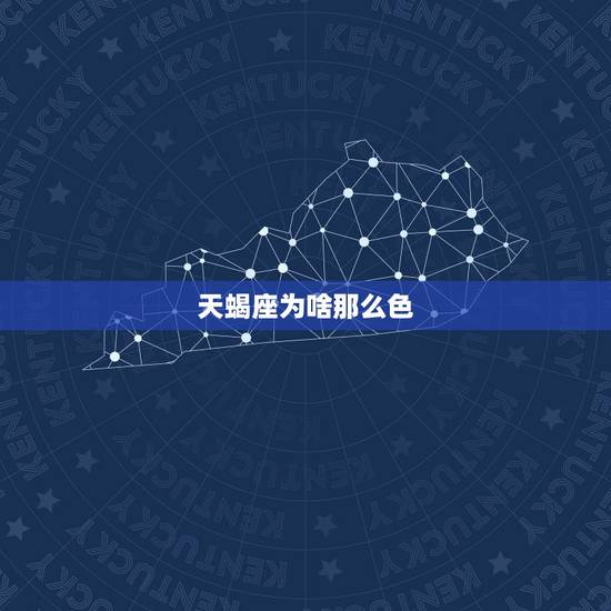 天蝎座为啥那么色，天蝎座为什么那么专一