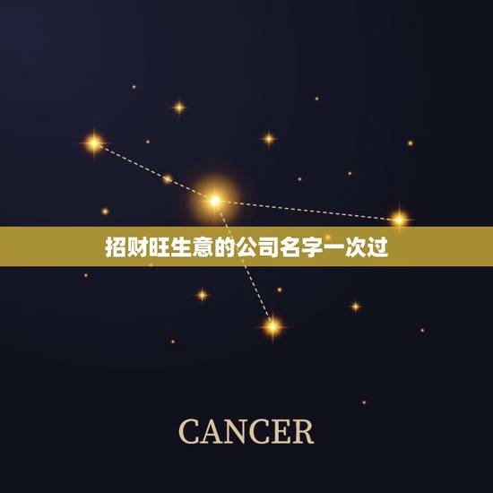 招财旺生意的公司名字一次过，寓意兴旺的公司名字