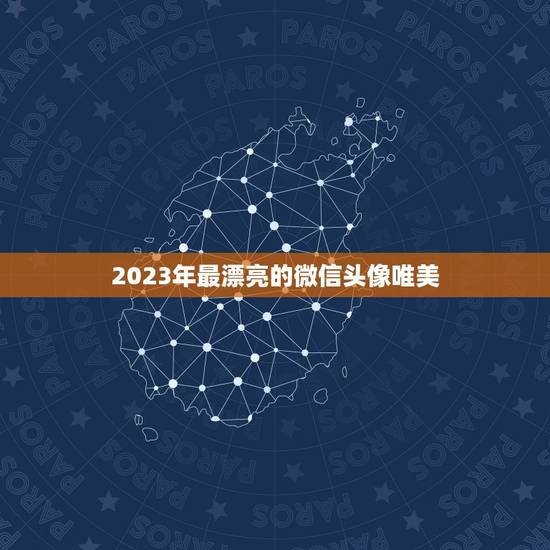 2023年最漂亮的微信头像唯美，微信头像有哪些好看的图片