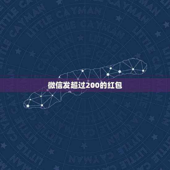 微信发超过200的红包,微信可以发超过200的单个红包吗? 微信发超过200的红包,微信可以发超过200的单个红包吗?