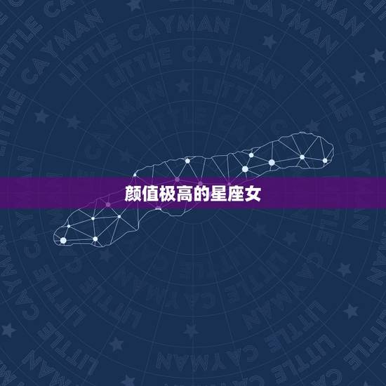 颜值极高的星座女，哪些星座女是颜值