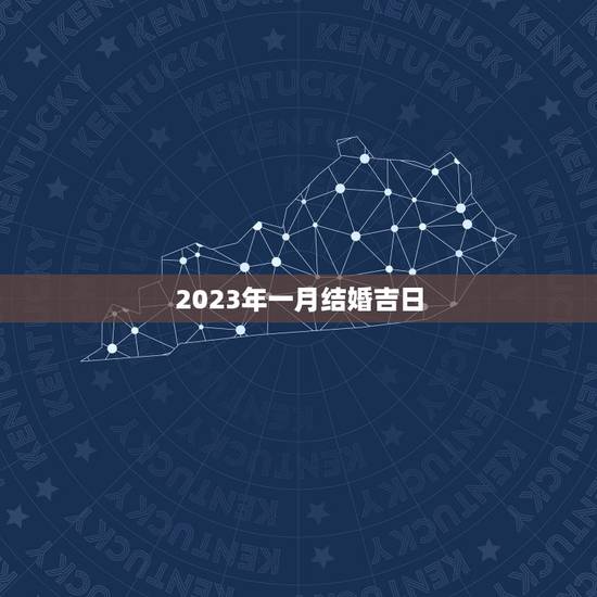 2023年一月结婚吉日，2023年1月1号结婚吉日