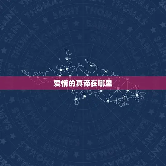爱情的真谛在哪里