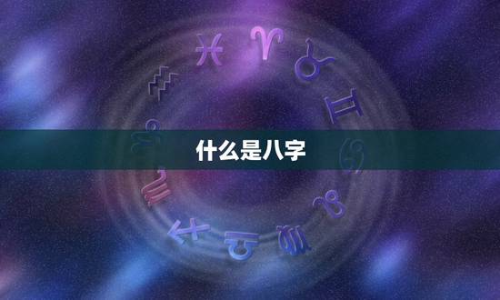 什么是八字 什么是八字
