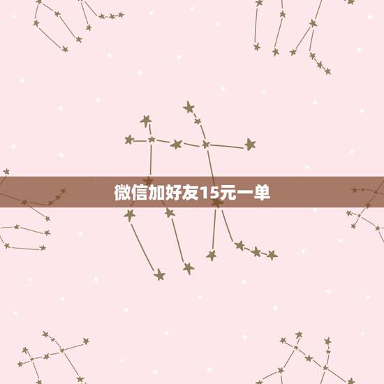 微信加好友15元一单，微信添加好友可以赚钱吗？