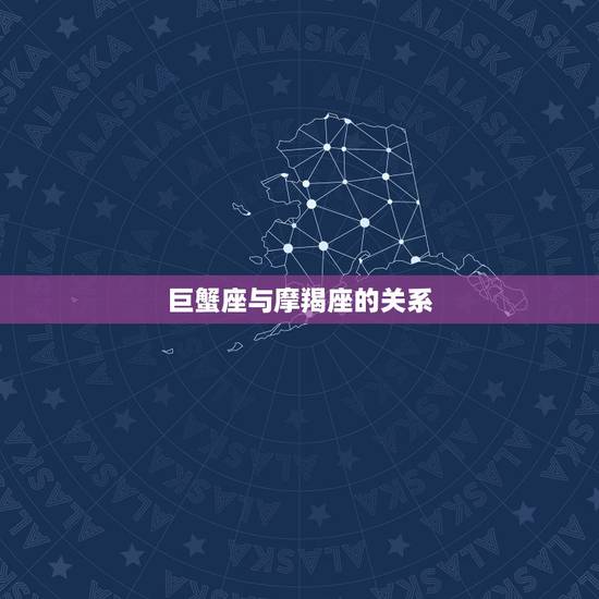 巨蟹座与摩羯座的关系，巨蟹座不是正常人