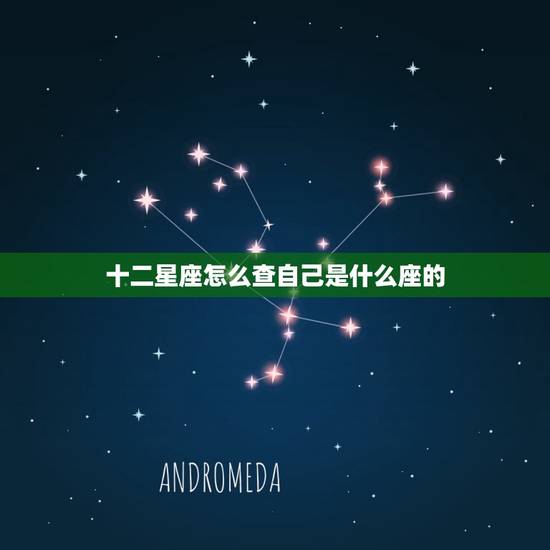 十二星座怎么查自己是什么座的，十二星座哪个运气好