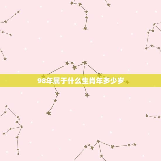 98年属于什么生肖年多少岁