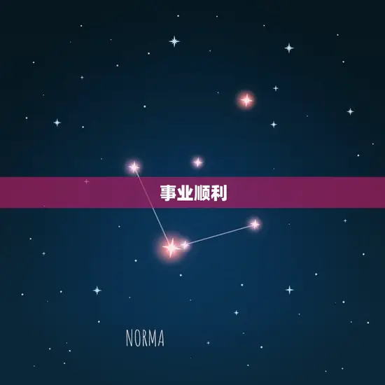 事业顺利