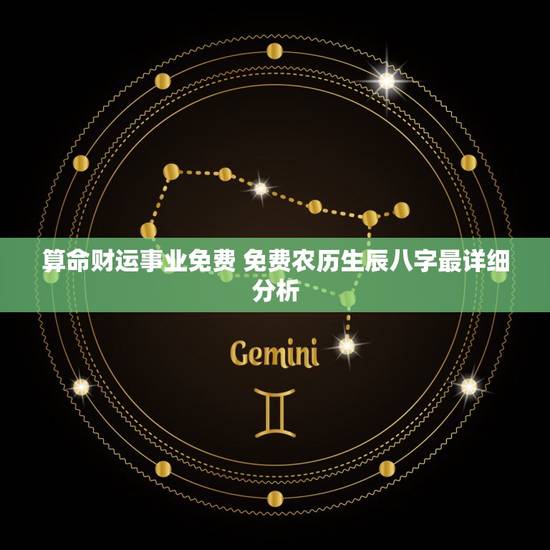 算命财运事业免费 免费农历生辰八字最详细分析 算命财运事业免费 免费农历生辰八字最详细分析