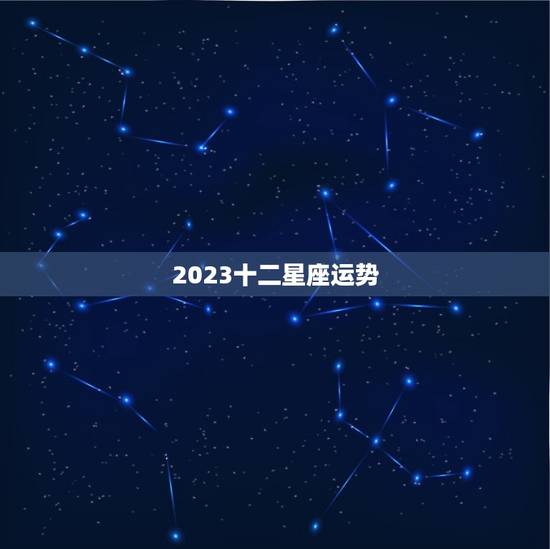 2023十二星座运势 双子座2023年全年运势 2023十二星座运势 双子座2023年全年运势