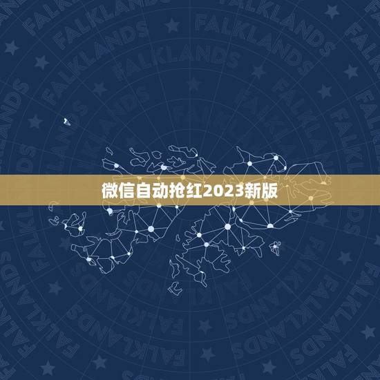 微信自动抢红2023新版，为什么抢红删了不能抢微信红包