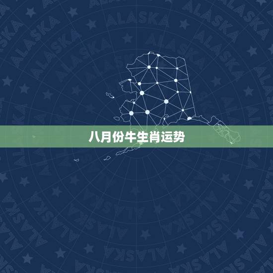 八月份牛生肖运势，2023年生肖八月份运势