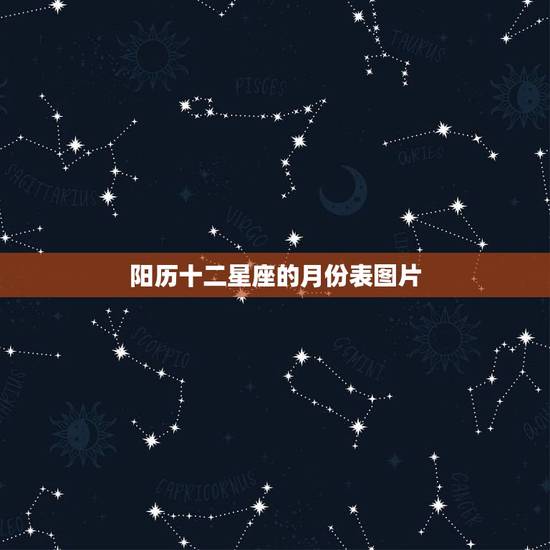 阳历十二星座的月份表图片，十二星座的月份