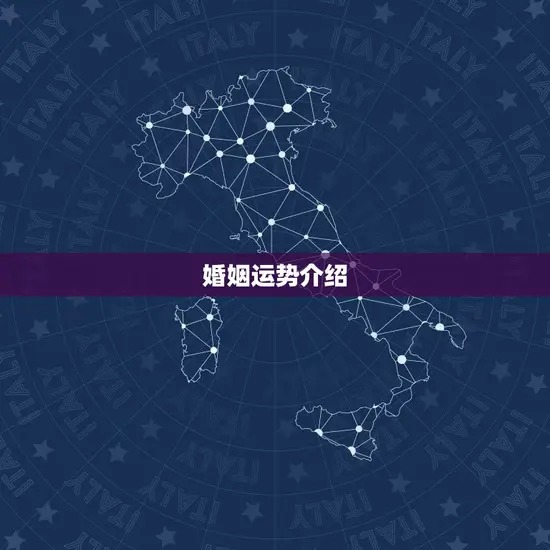 婚姻运势介绍